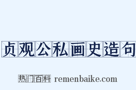 贞观公私画史造句是什么意思的图片
